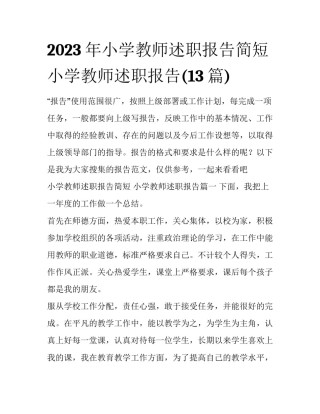 2023年小学教师述职报告简短 小学教师述职报告(13篇)