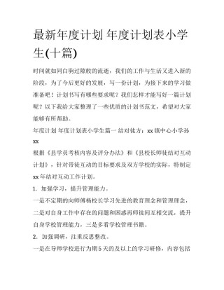 最新年度计划 年度计划表小学生(十篇)