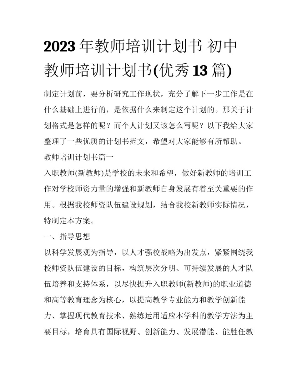 2023年教师培训计划书 初中教师培训计划书(优秀13篇)_第1页
