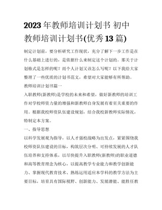 2023年教师培训计划书 初中教师培训计划书(优秀13篇)