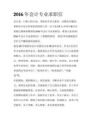 2016年会计专业求职信
