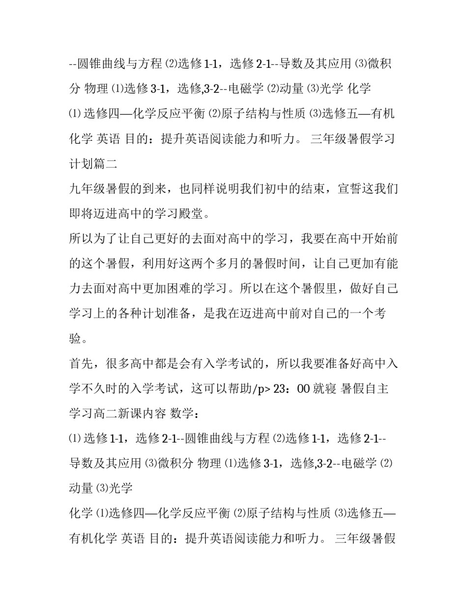 2023年三年级暑假学习计划(六篇)_第2页