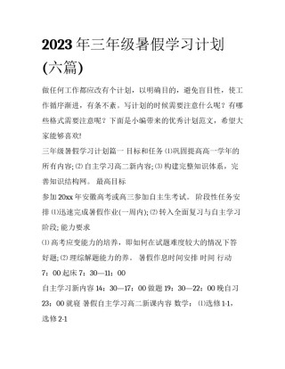2023年三年级暑假学习计划(六篇)