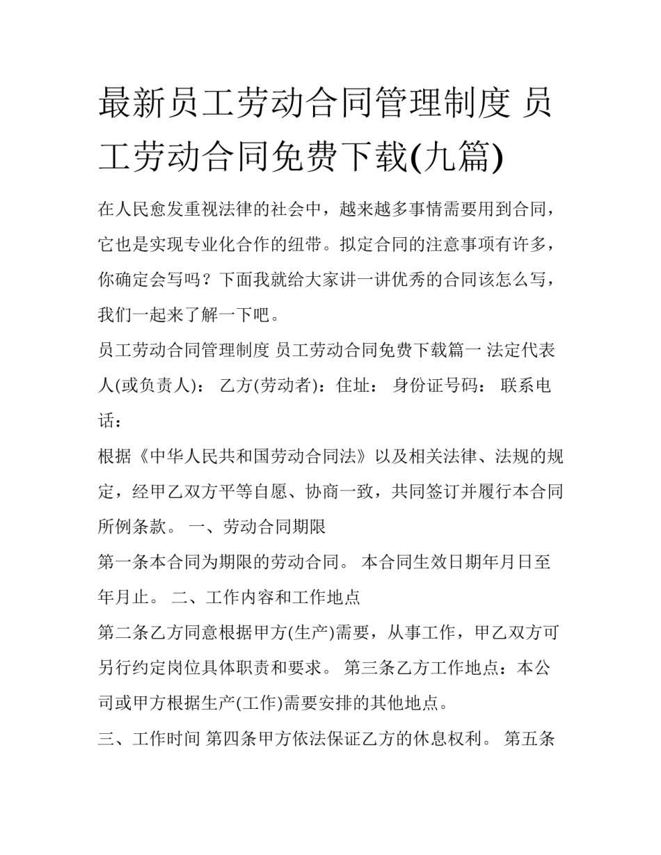 最新员工劳动合同管理制度 员工劳动合同免费下载(九篇)_第1页