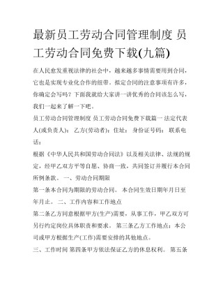 最新员工劳动合同管理制度 员工劳动合同免费下载(九篇)