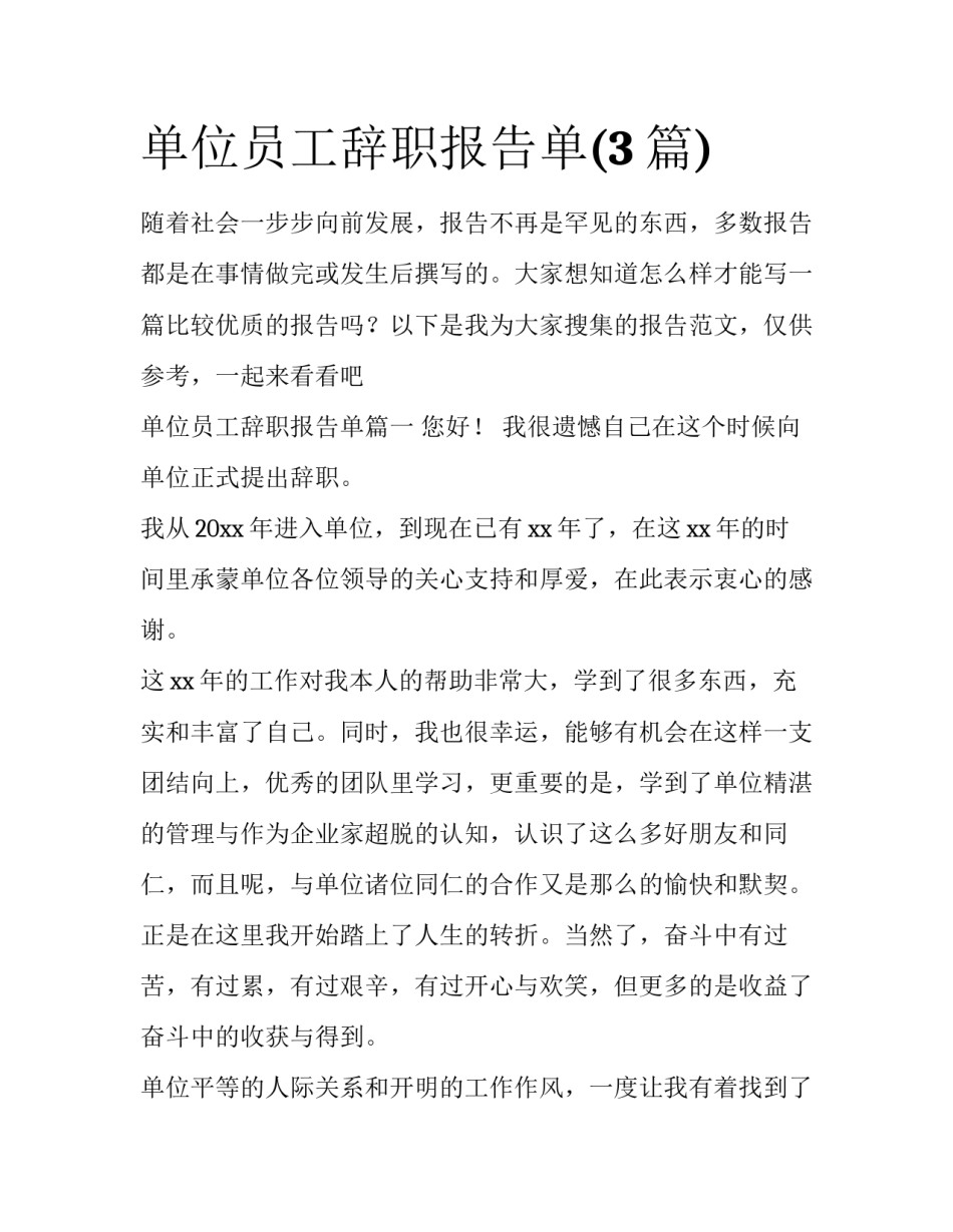 单位员工辞职报告单(3篇)_第1页