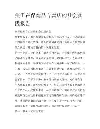 关于在保健品专卖店的社会实践报告