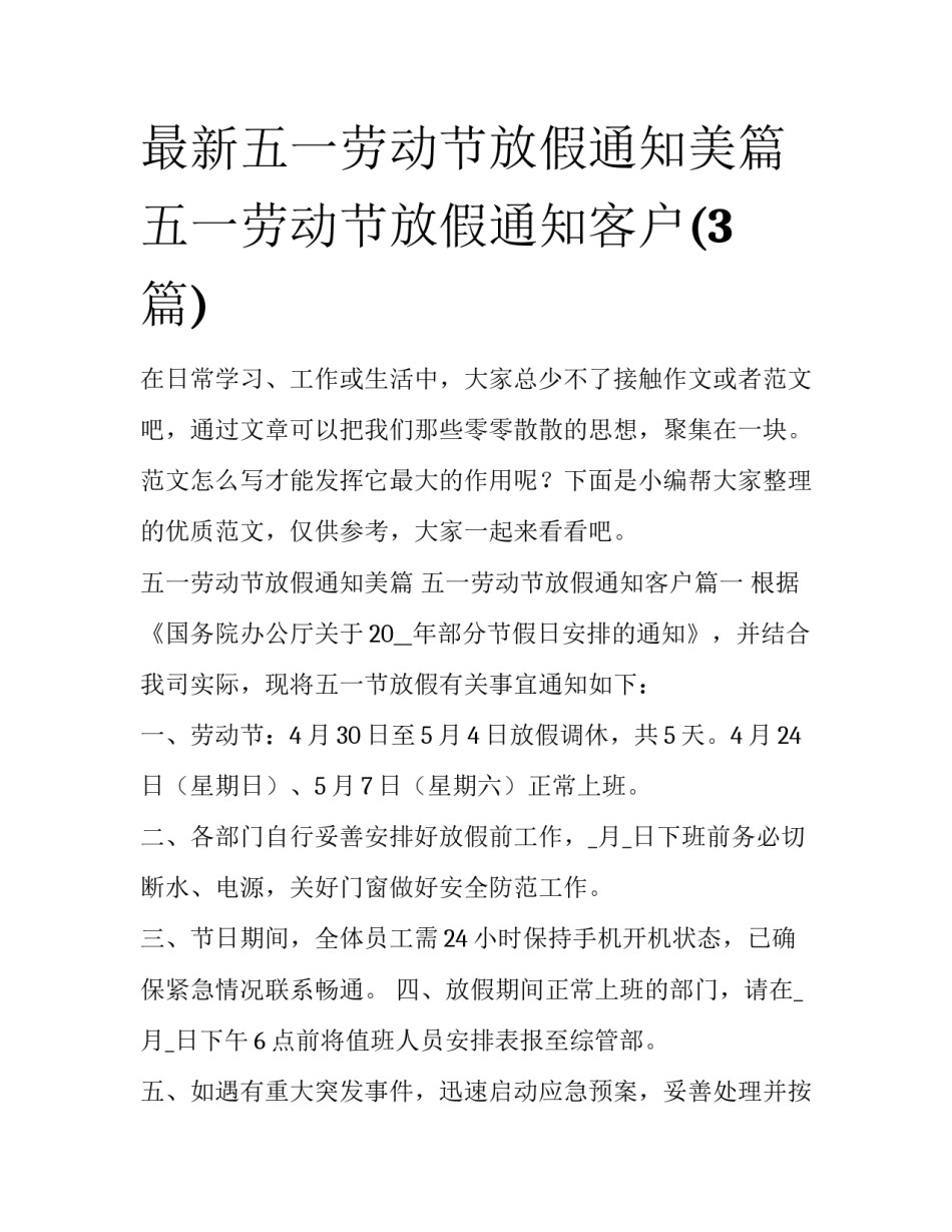 最新五一劳动节放假通知美篇 五一劳动节放假通知客户(3篇)_第1页