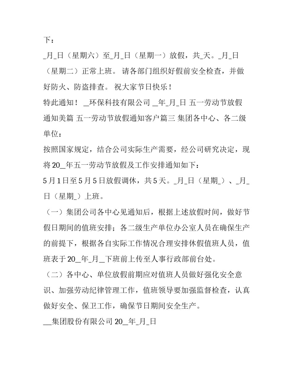 最新五一劳动节放假通知美篇 五一劳动节放假通知客户(3篇)_第3页
