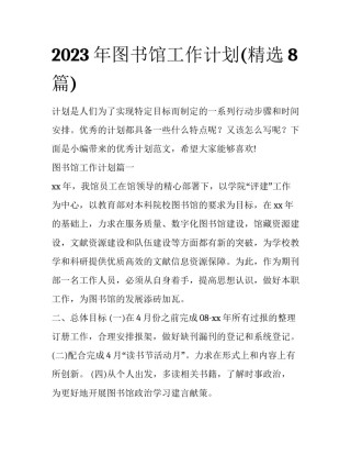 2023年图书馆工作计划(精选8篇)