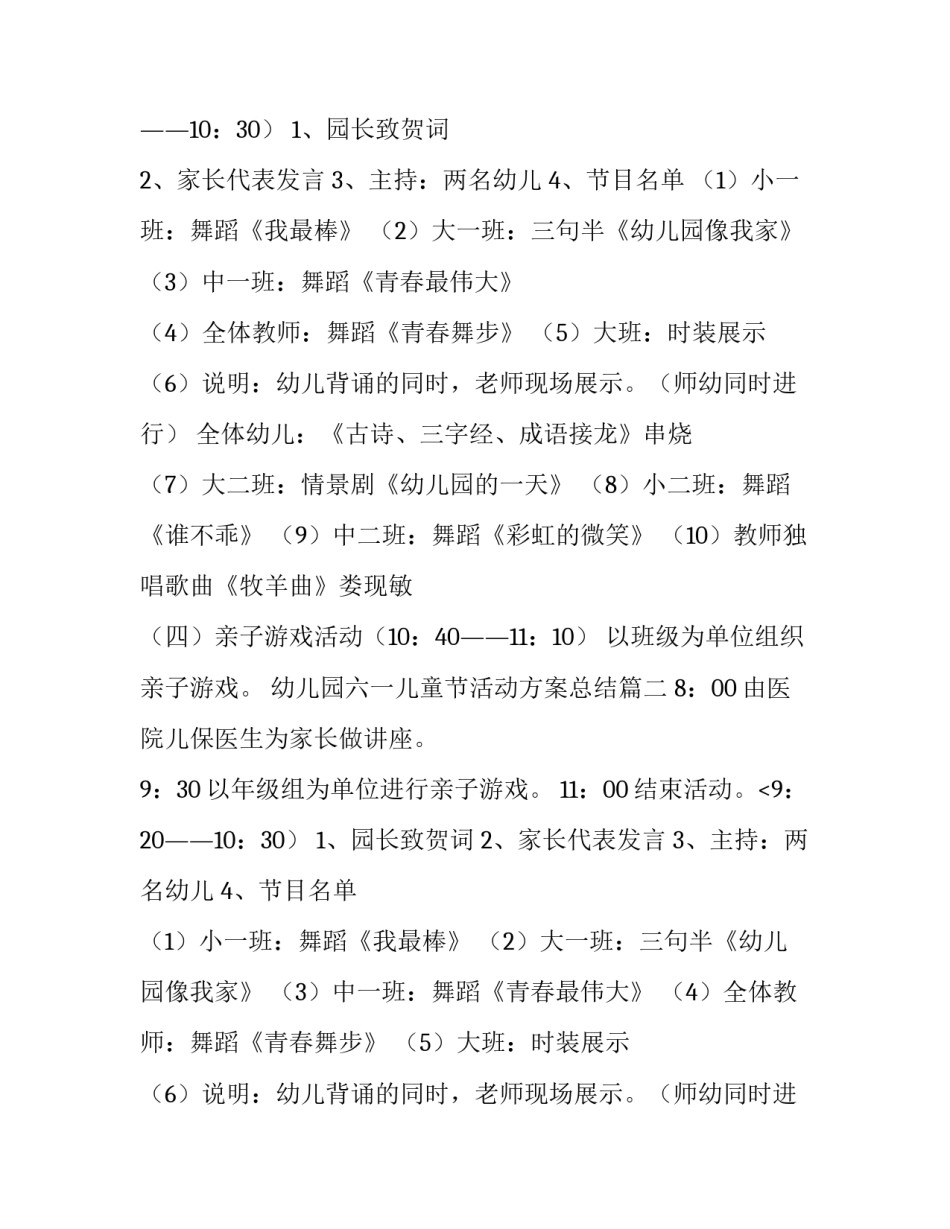 最新幼儿园六一儿童节活动方案总结(三篇)_第2页