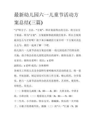最新幼儿园六一儿童节活动方案总结(三篇)