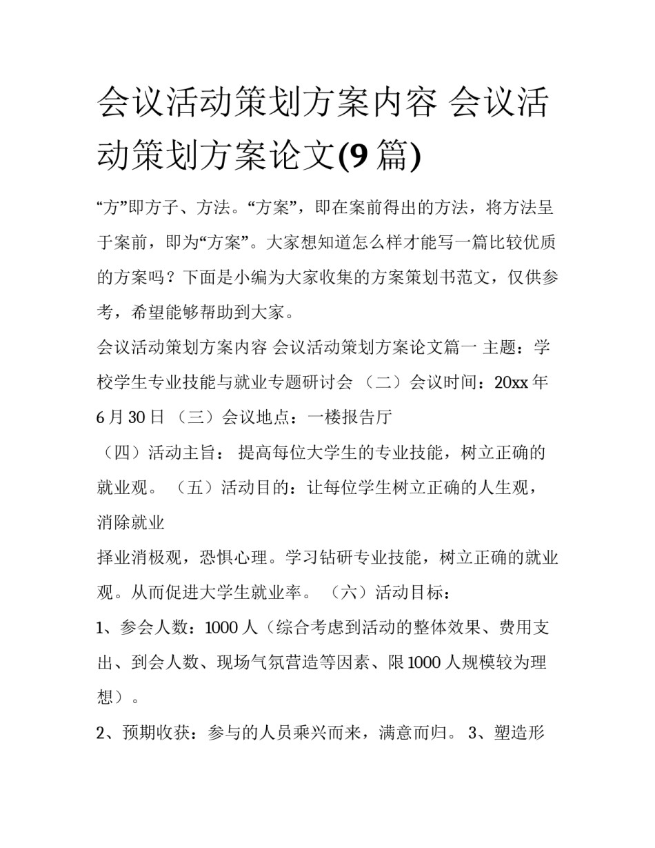 会议活动策划方案内容 会议活动策划方案论文(9篇)_第1页