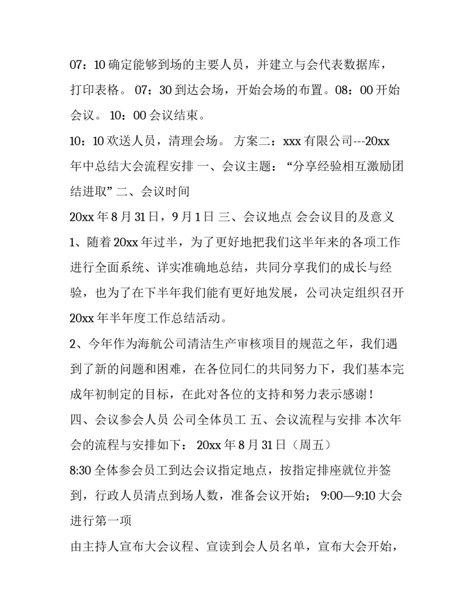 会议活动策划方案内容 会议活动策划方案论文(9篇)_第3页