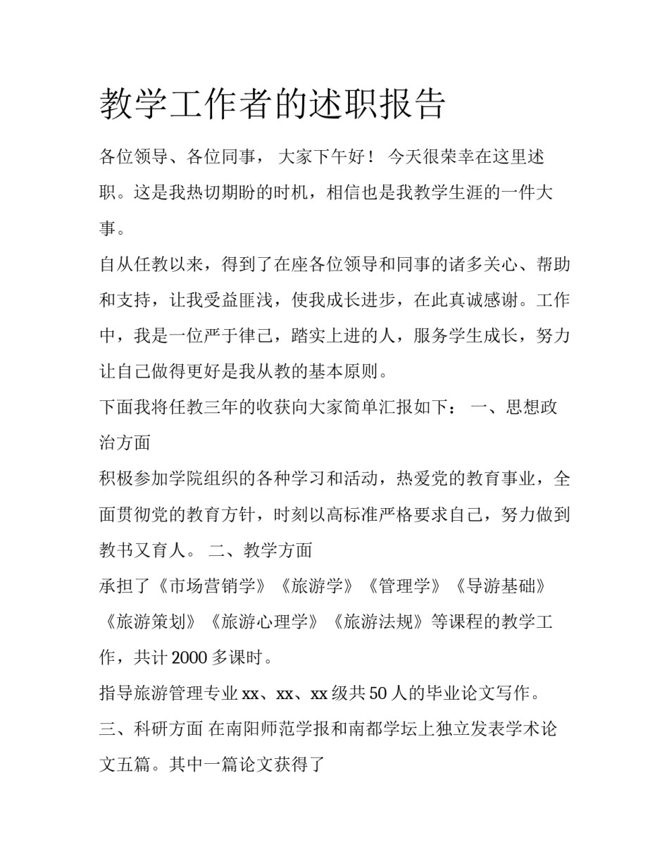 教学工作者的述职报告_第1页