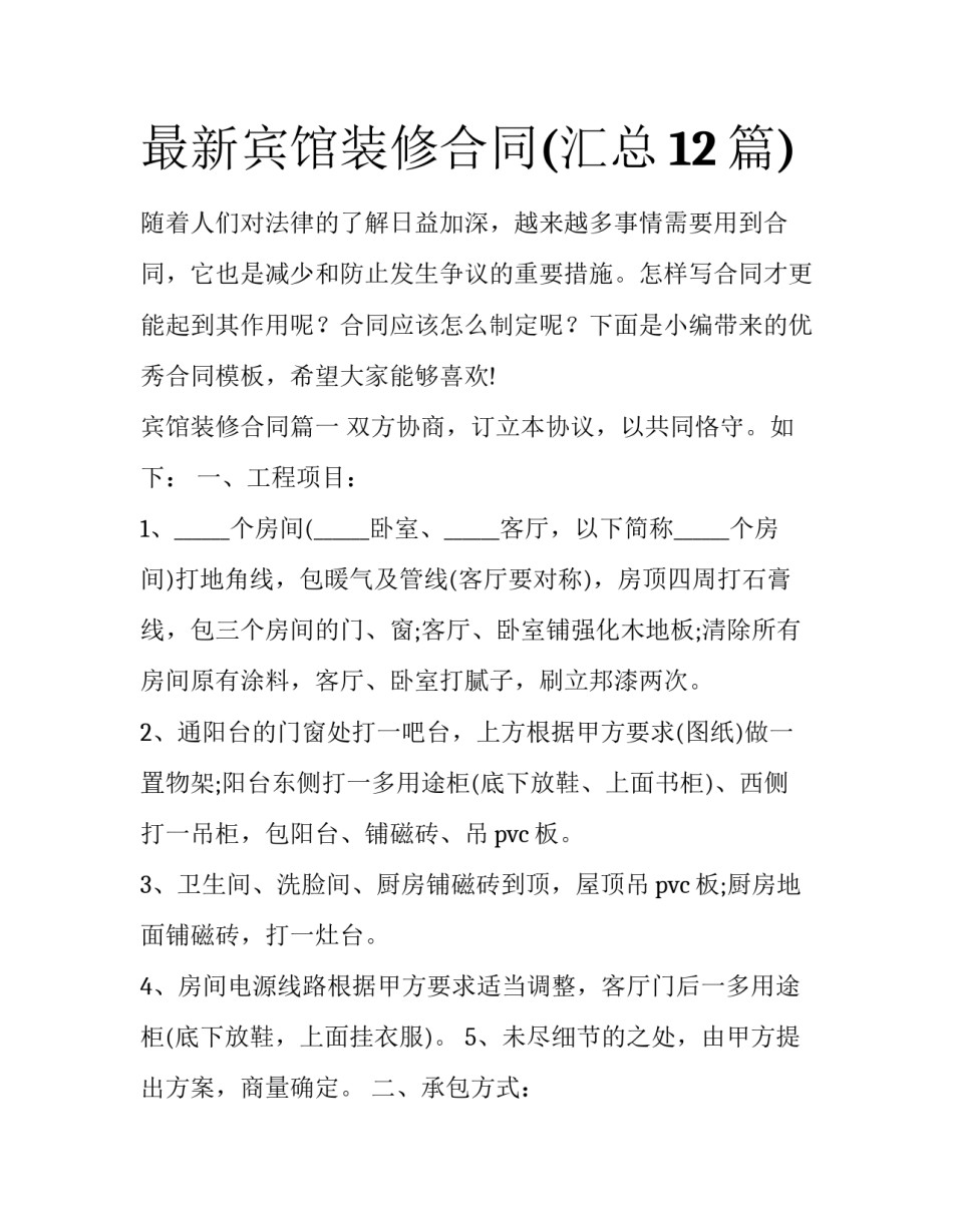 最新宾馆装修合同(汇总12篇)_第1页