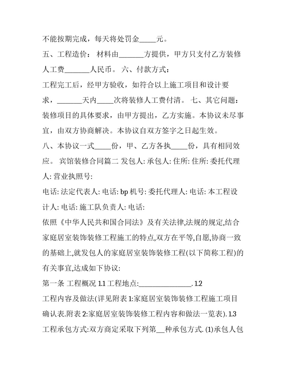 最新宾馆装修合同(汇总12篇)_第3页