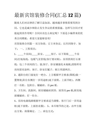 最新宾馆装修合同(汇总12篇)