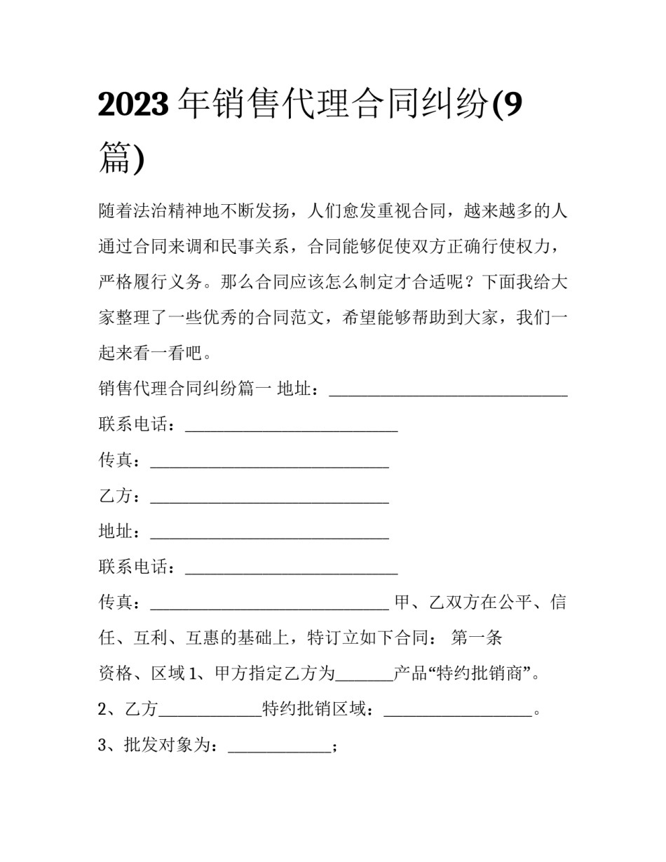 2023年销售代理合同纠纷(9篇)_第1页