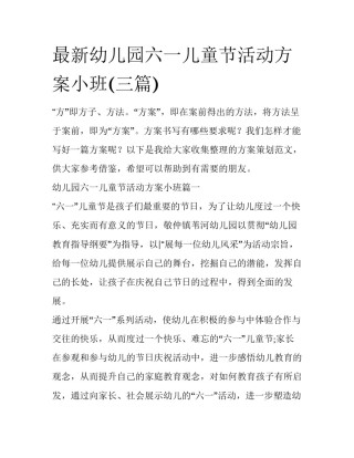 最新幼儿园六一儿童节活动方案小班(三篇)