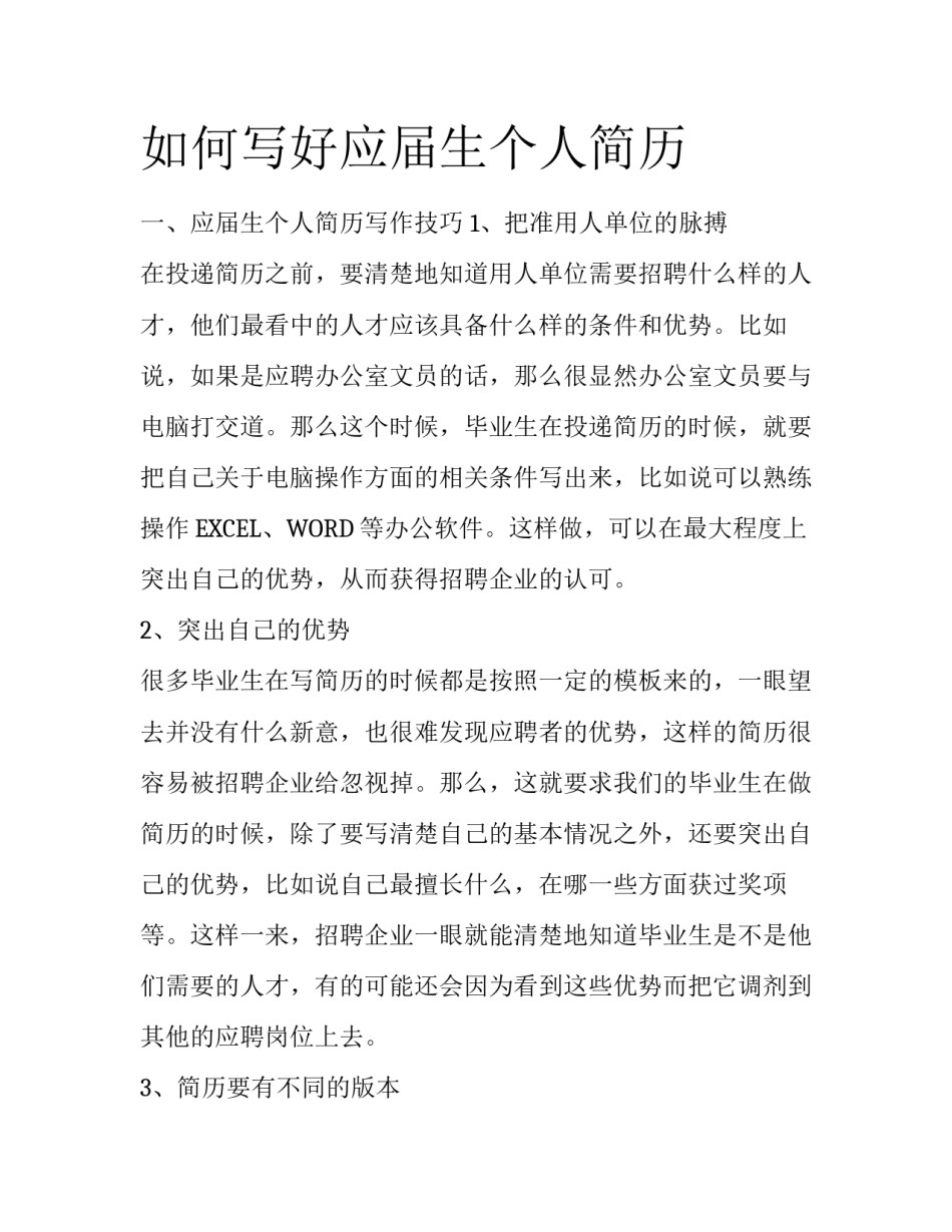 如何写好应届生个人简历_第1页