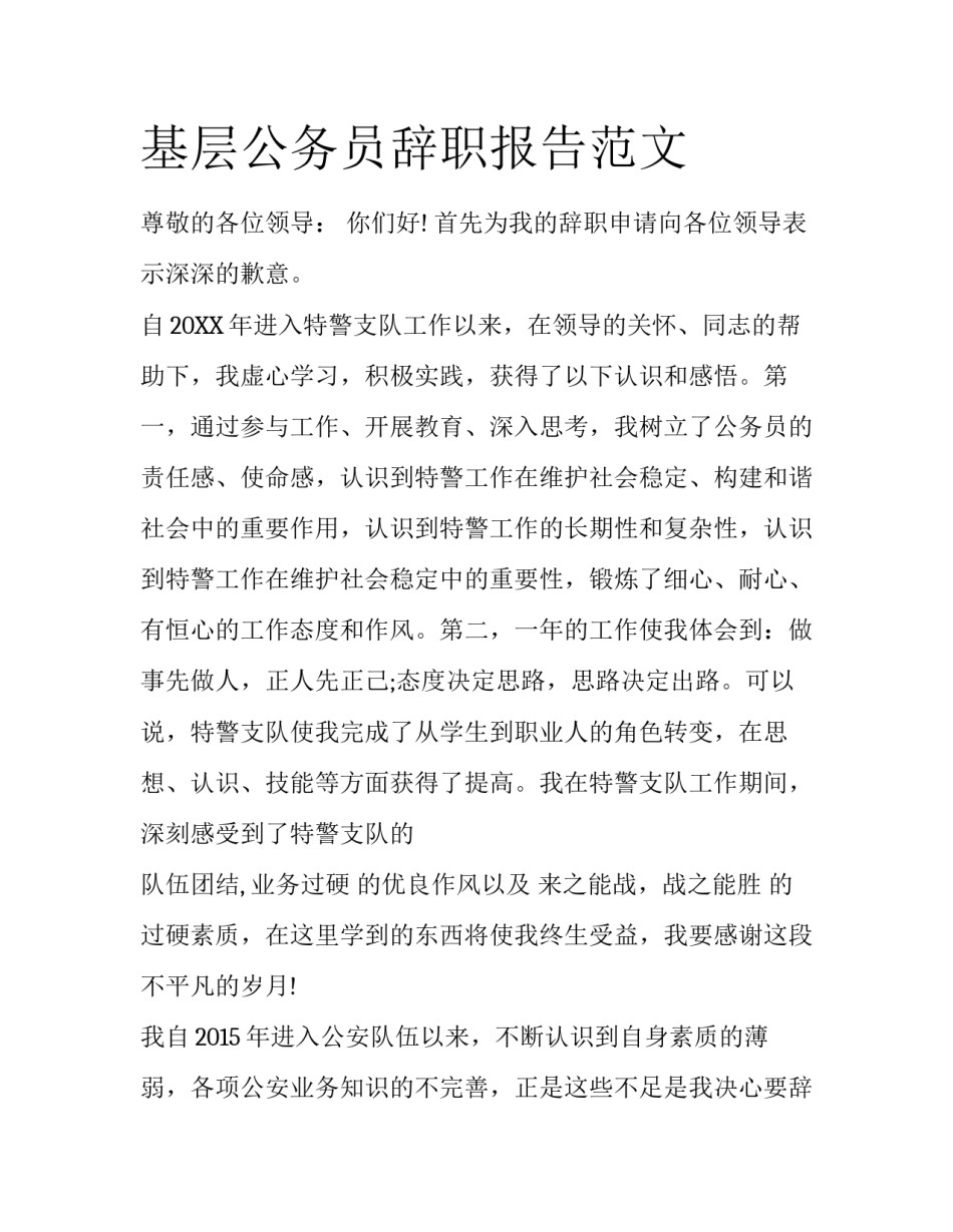 基层公务员辞职报告范文_第1页