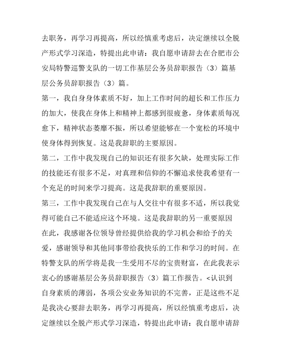 基层公务员辞职报告范文_第2页