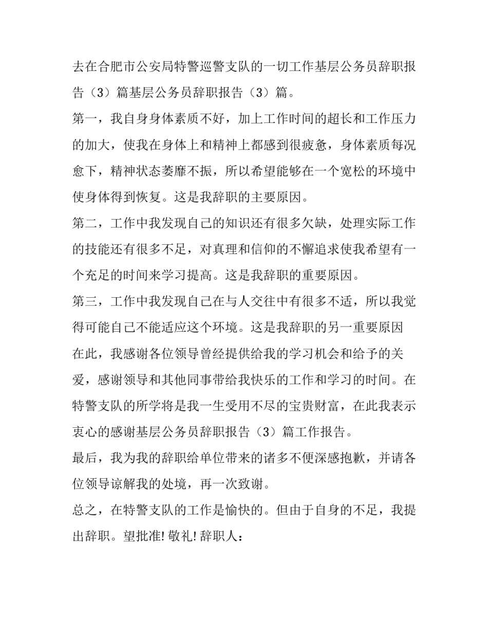 基层公务员辞职报告范文_第3页