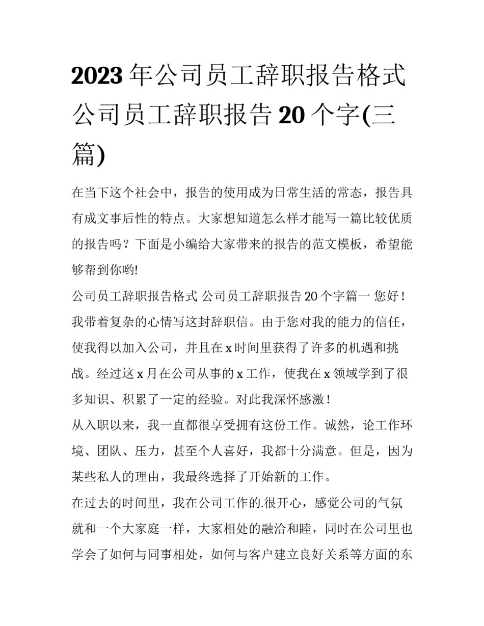 2023年公司员工辞职报告格式 公司员工辞职报告20个字(三篇)_第1页