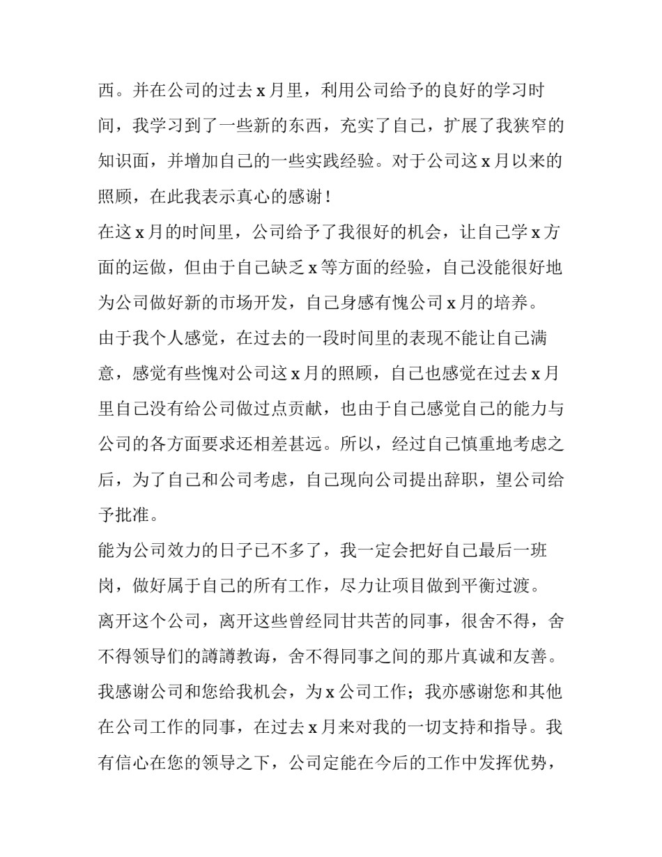 2023年公司员工辞职报告格式 公司员工辞职报告20个字(三篇)_第2页