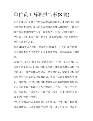 单位员工辞职报告书(3篇)