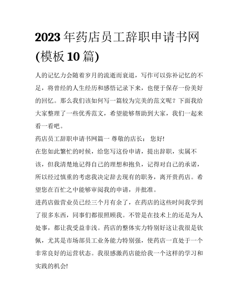 2023年药店员工辞职申请书网(模板10篇)_第1页