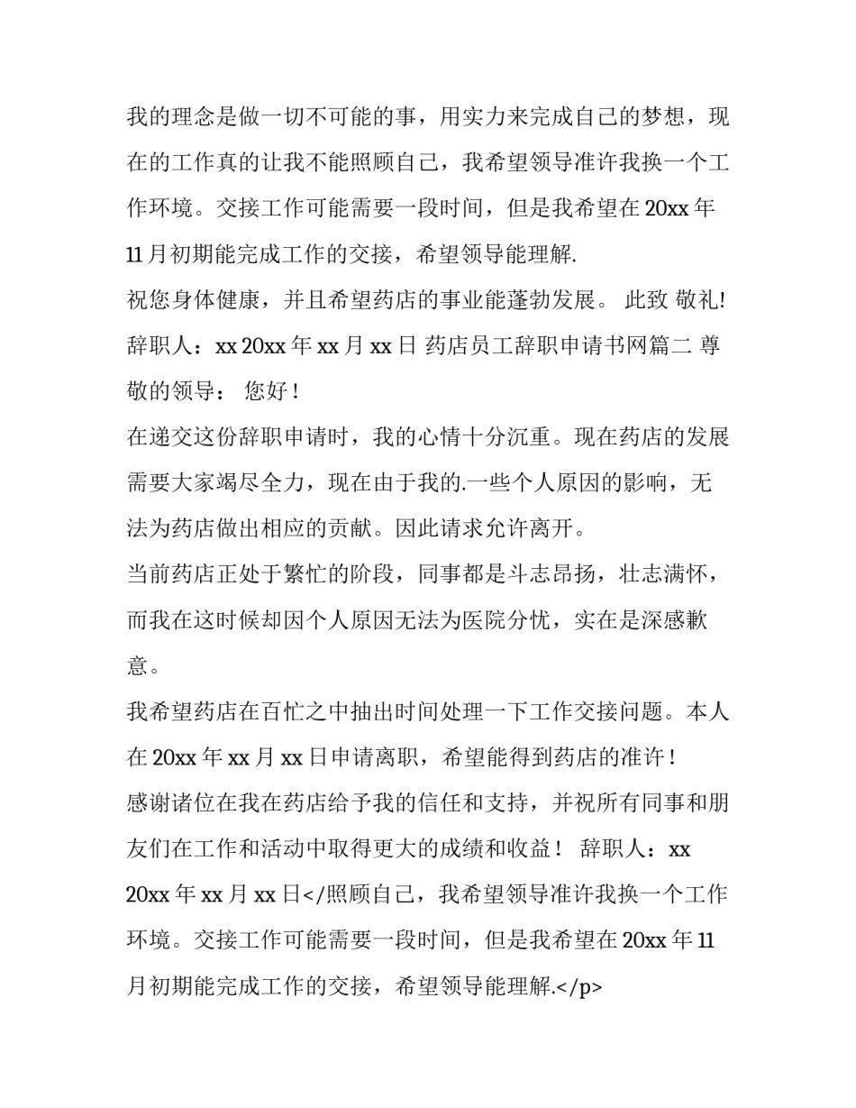 2023年药店员工辞职申请书网(模板10篇)_第2页