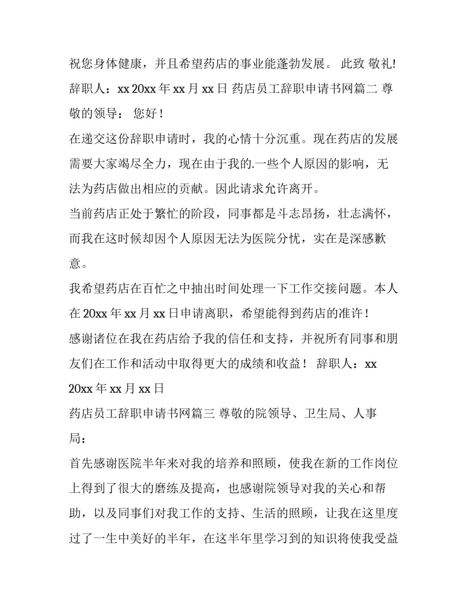 2023年药店员工辞职申请书网(模板10篇)_第3页