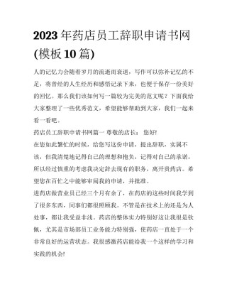 2023年药店员工辞职申请书网(模板10篇)
