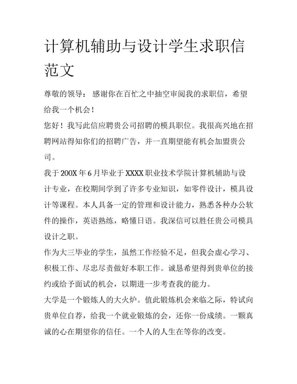 计算机辅助与设计学生求职信范文_第1页