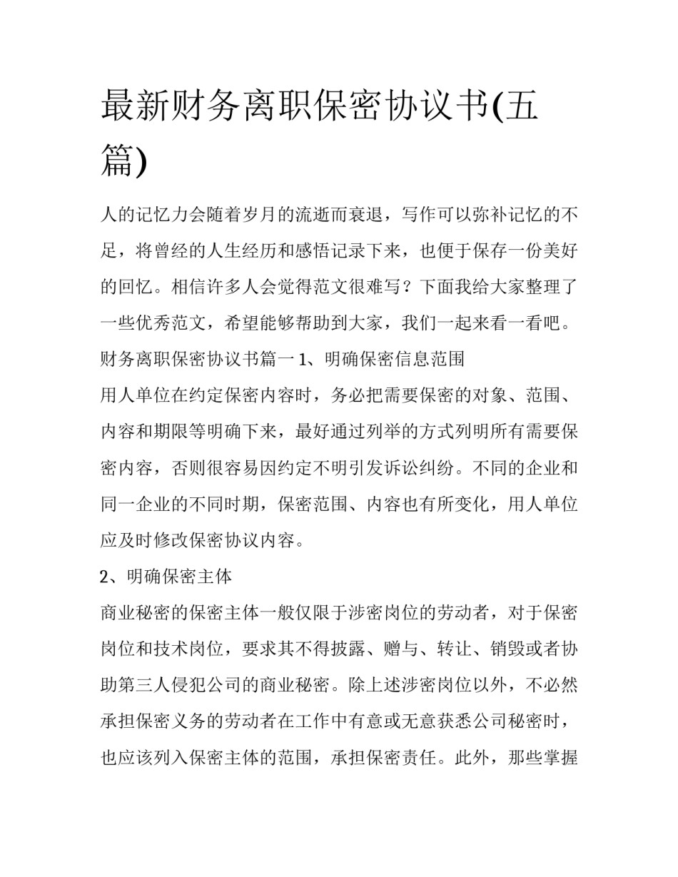 最新财务离职保密协议书(五篇)_第1页