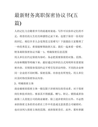 最新财务离职保密协议书(五篇)