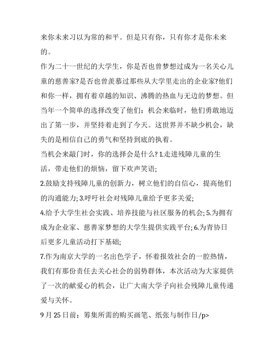 最新企业公益活动策划书 企业公益活动策划的注意事项(9篇)_第2页