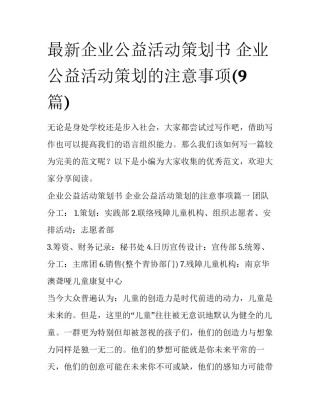 最新企业公益活动策划书 企业公益活动策划的注意事项(9篇)