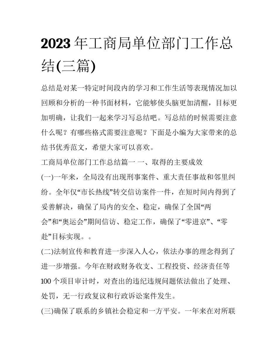 2023年工商局单位部门工作总结(三篇)_第1页