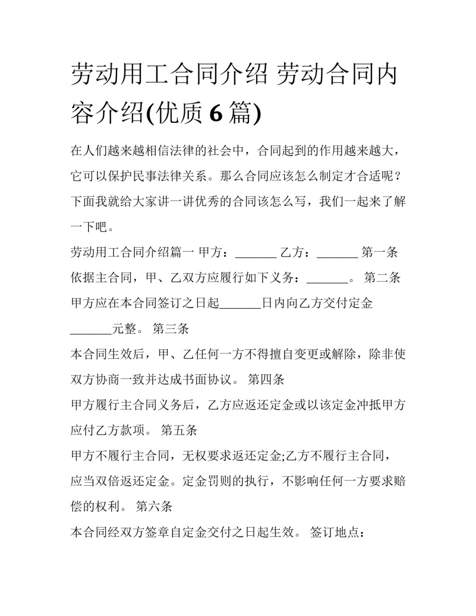 劳动用工合同介绍 劳动合同内容介绍(优质6篇)_第1页
