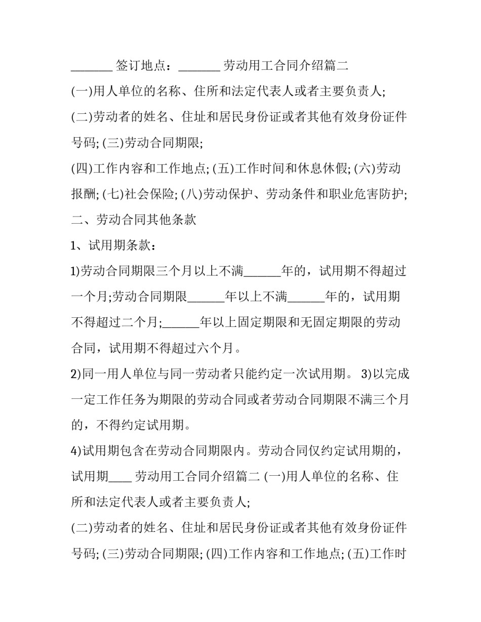 劳动用工合同介绍 劳动合同内容介绍(优质6篇)_第2页