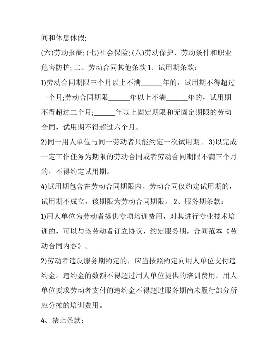 劳动用工合同介绍 劳动合同内容介绍(优质6篇)_第3页