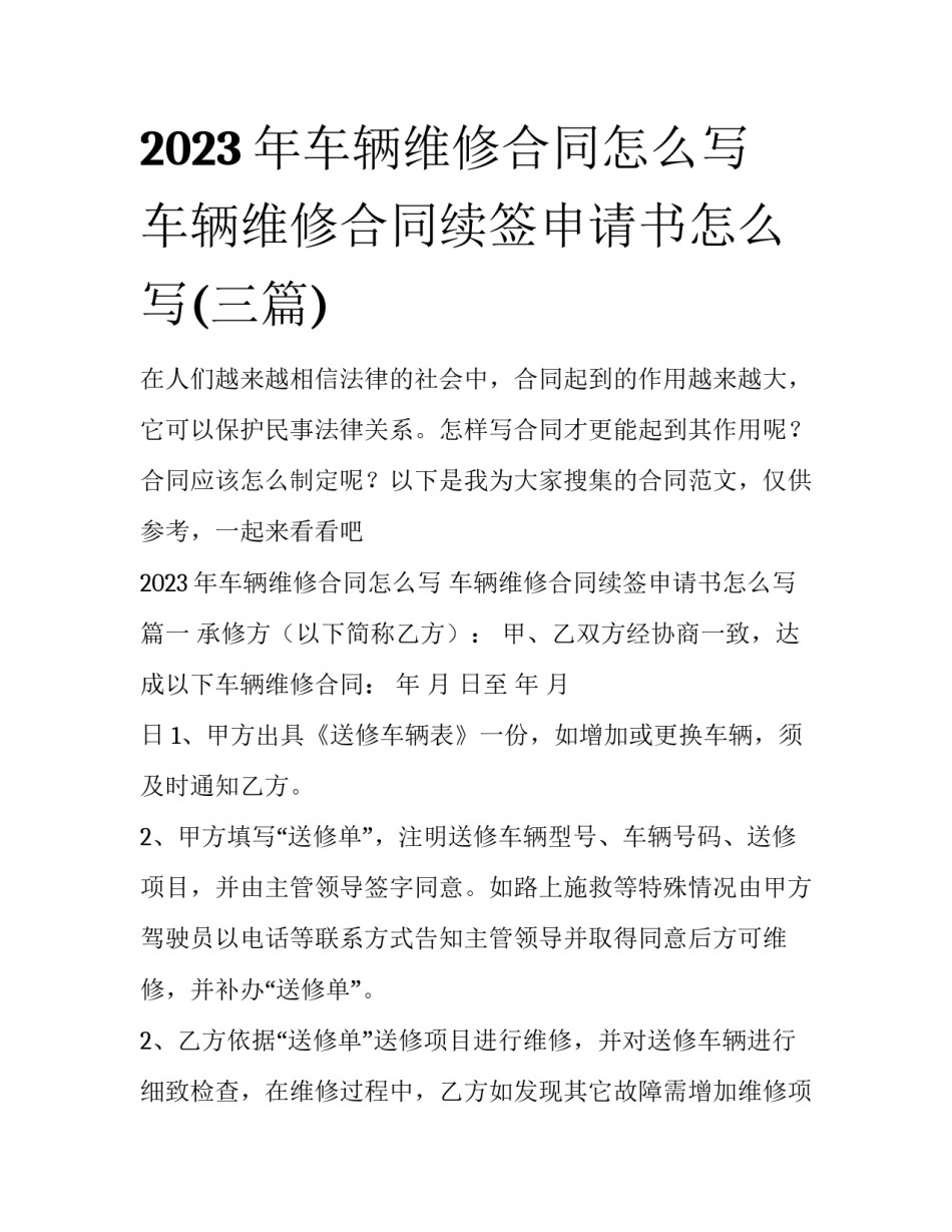 2023年车辆维修合同怎么写 车辆维修合同续签申请书怎么写(三篇)_第1页
