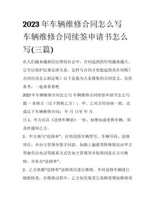 2023年车辆维修合同怎么写 车辆维修合同续签申请书怎么写(三篇)