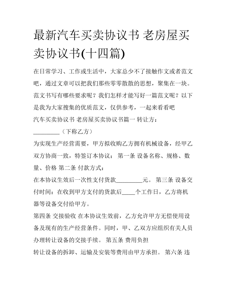 最新汽车买卖协议书 老房屋买卖协议书(十四篇)_第1页