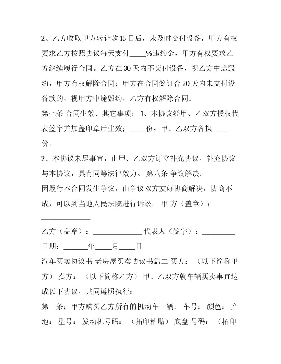 最新汽车买卖协议书 老房屋买卖协议书(十四篇)_第3页