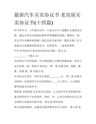 最新汽车买卖协议书 老房屋买卖协议书(十四篇)
