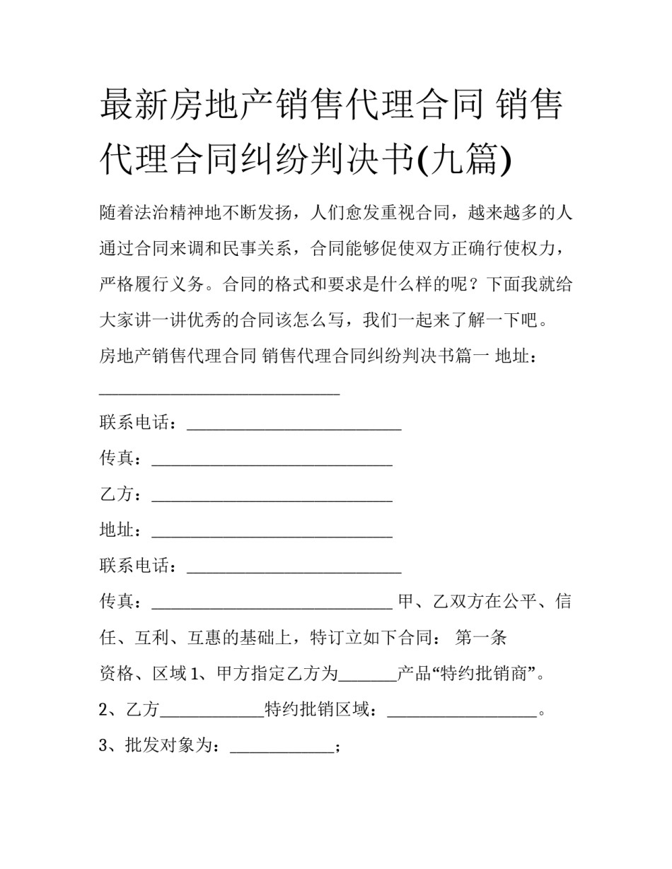 最新房地产销售代理合同 销售代理合同纠纷判决书(九篇)_第1页